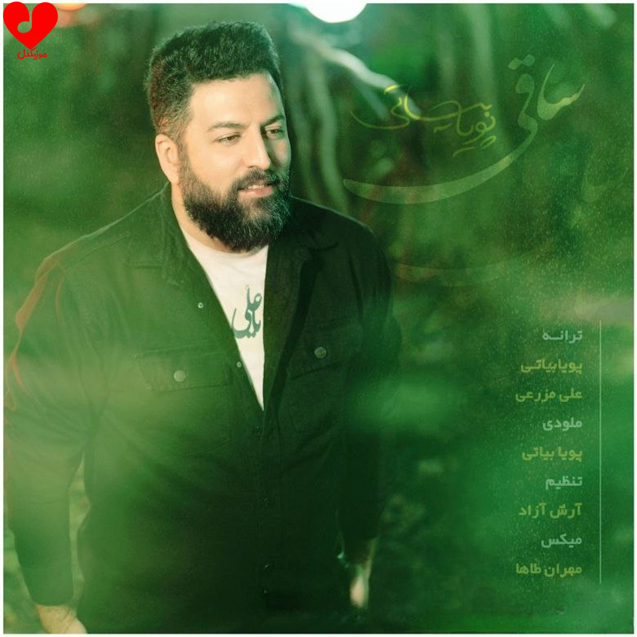 دانلود آهنگ ساقی از پویا بیاتی